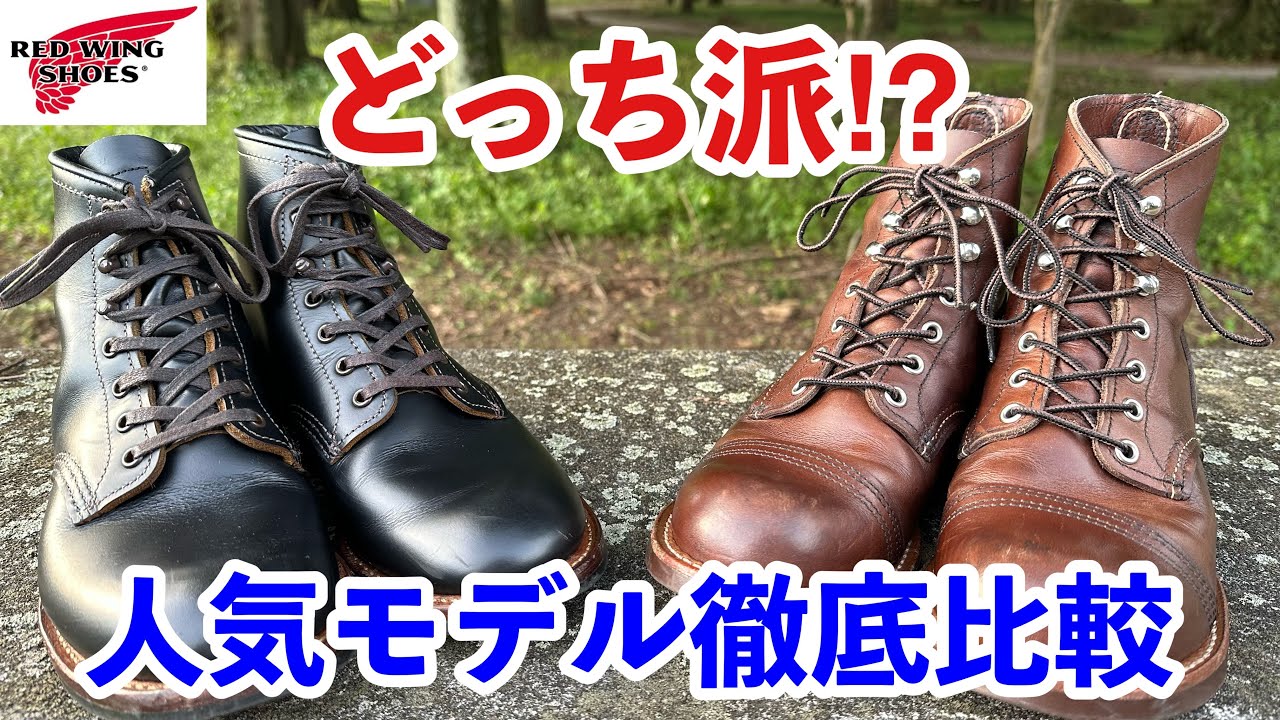 【レッドウィング】アイアンレンジャー8111とベックマンフラットボックス9060を比較してみたら面白い！