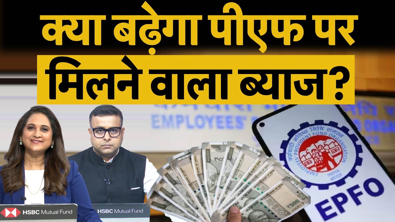 EPFO Interest Rate Hike News | क्या PF ब्याज दर में आएगा बदलाव? 2 मार्च को क्या होने वाला है?