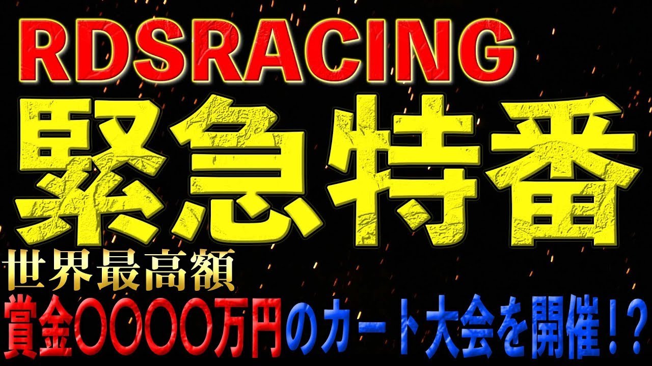 緊急特番！世界最高額賞金◯◯◯◯万円のカート大会を開催！？スペシャルゲスト関口雄飛選手も登場！