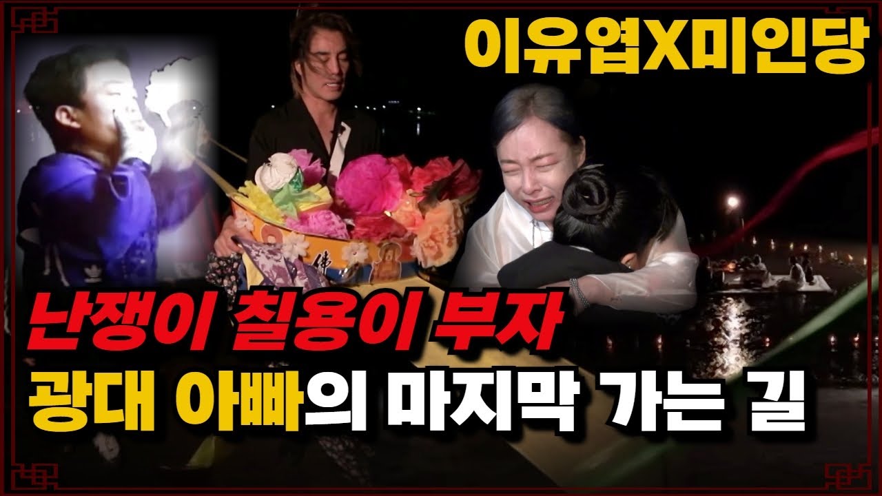 (위험한초대) EP.15 아빠! 내 이름 잊지마... 조심히 잘가요! 천도재 #이유엽 #미인당 용한점집 유명한점집