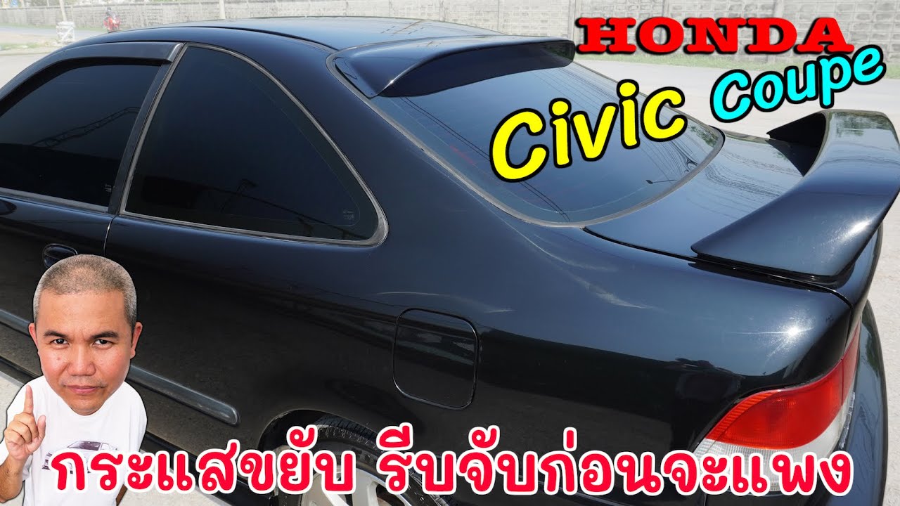 Honda Civic Coupe หน้าตาดี ทรงได้ รุ่นแรก และรุ่นเดียวในไทย! รีวิว รถมือสอง งบหลักแสน