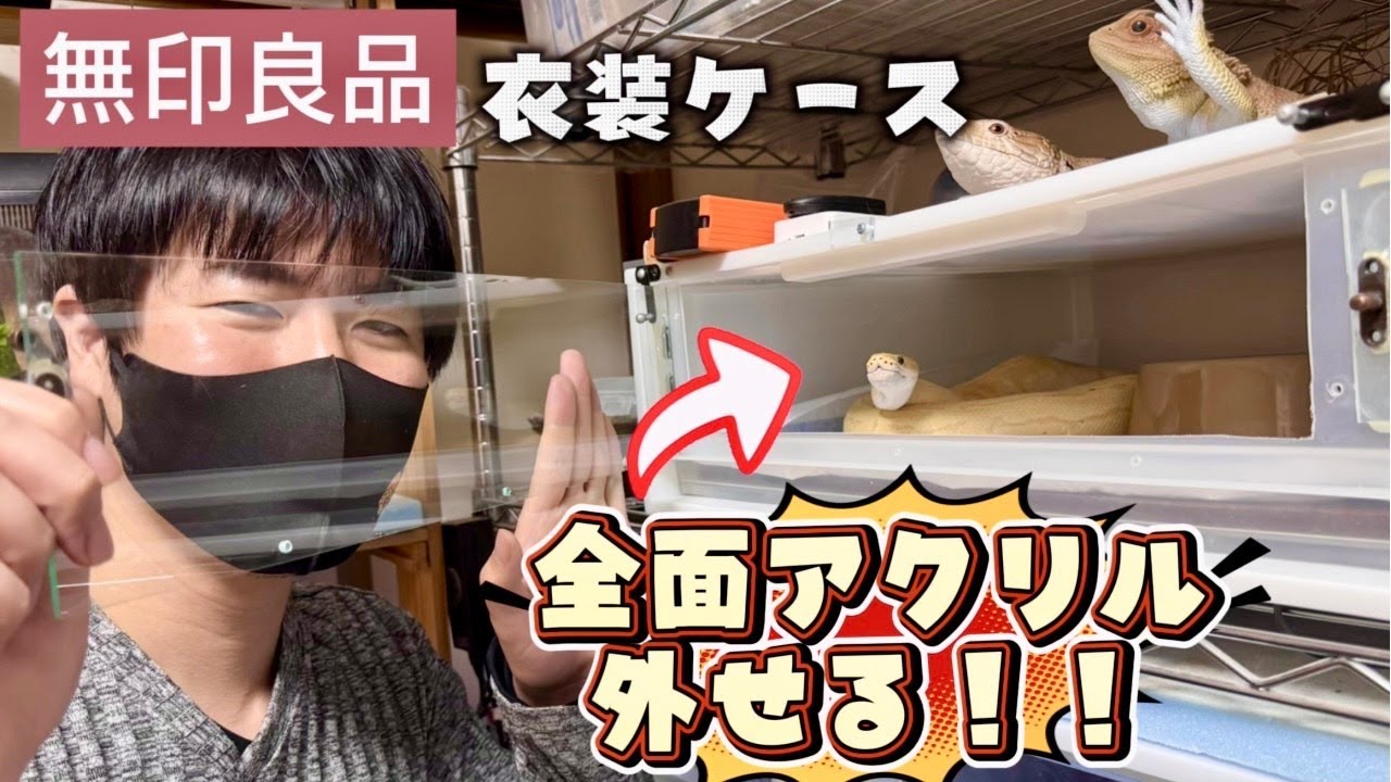 無印良品の衣装ケースを改造したら最強の蛇ケージになった【前面アクリル外せる！】