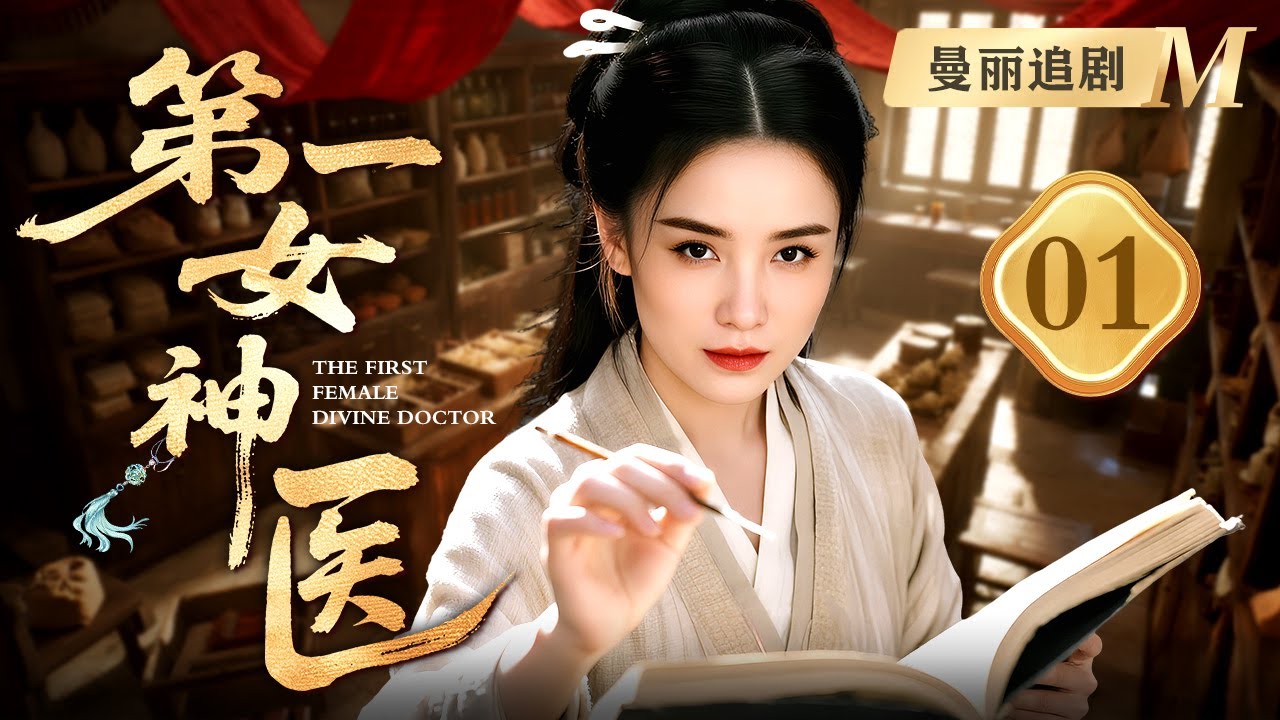 【超好看民国剧】第一女神医 01 | #宋佳 自幼是医道神童，任何病症手一搭脉便知生死根源，凭此神通成第一女神医！