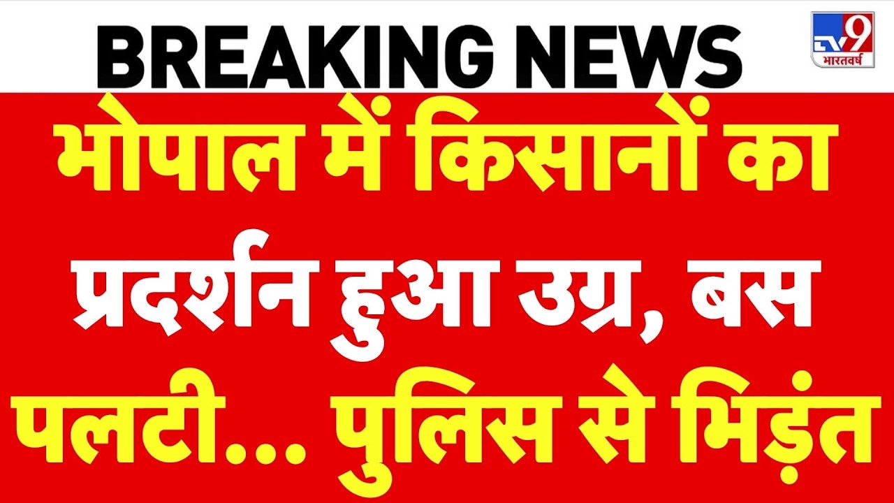 Bhopal Farmers Protest : भोपाल में किसानों का प्रदर्शन हुआ उग्र, पुलिस से भिड़ंत I Kisan Andolan
