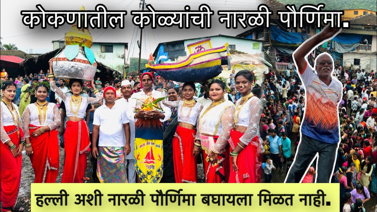 जुन्या परंपरा चाली रीती ने अजूनही नारळी पौर्णिमा साजरा करणारा एक कोकणातील गाव.