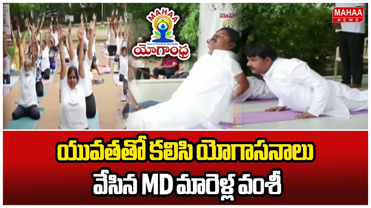 యువతతో కలిసి యోగాసనాలు వేసిన MD మారెళ్ల వంశీ |MD Marella Vamsi Krishna | Mahaa News