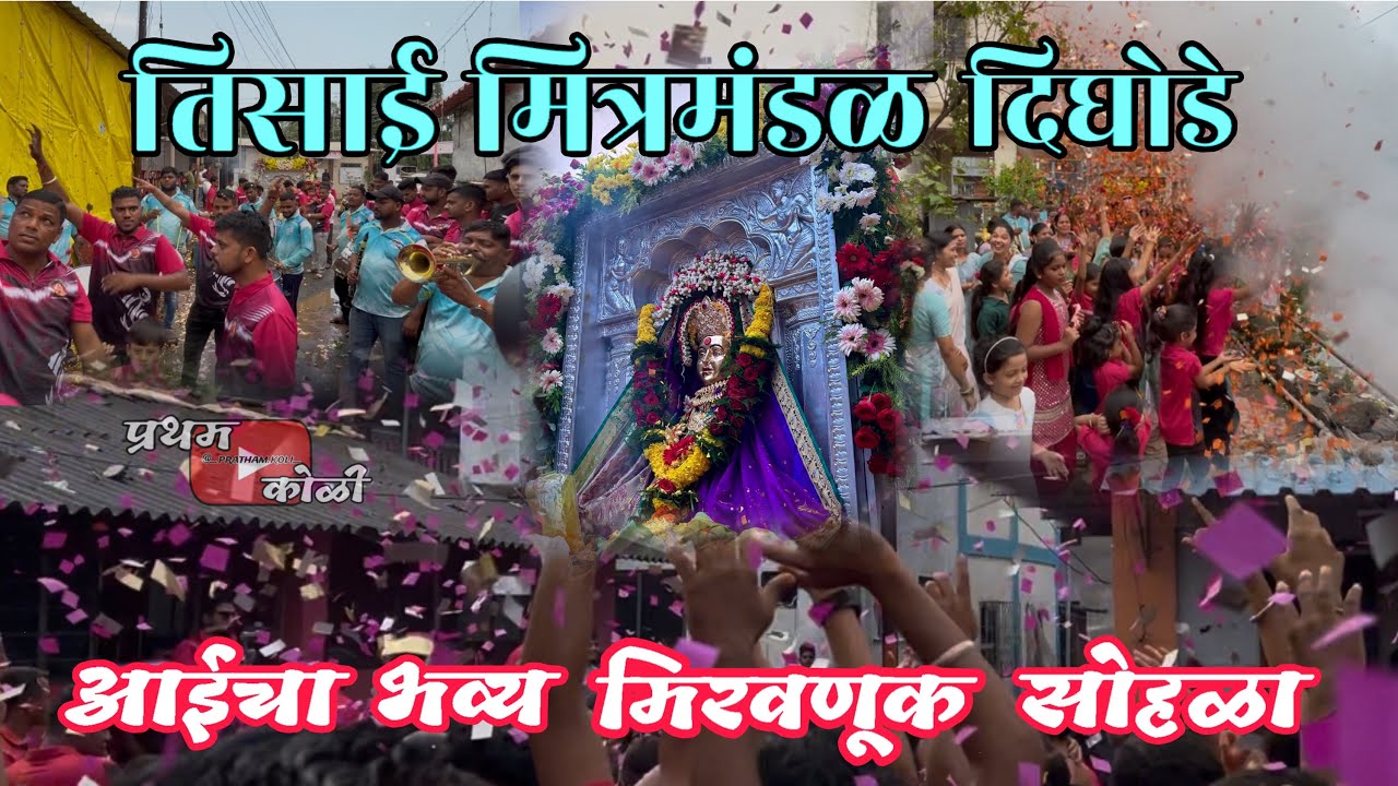 तिसाई मित्रमंडळ दिघोडे 🙏🏻॥आई चा भव्य मिरवणूक सोहळा आणि विसर्जन सोहळा🙏🏻🌺😇🥳🤩 #prathamkoli #dighode