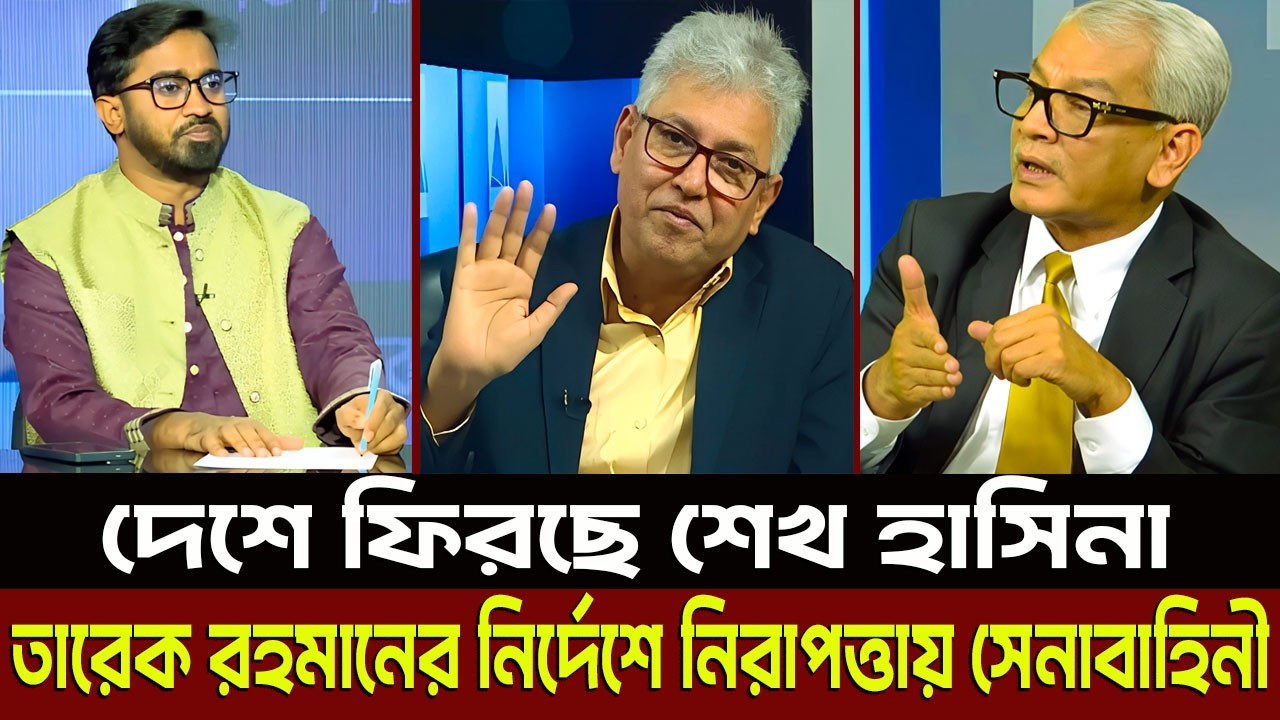 দেশে ফিরছে শেখ হাসিনা তারেক রহমানের নির্দেশে নিরাপত্তায় সেনাবাহিনী? Masud Kamal