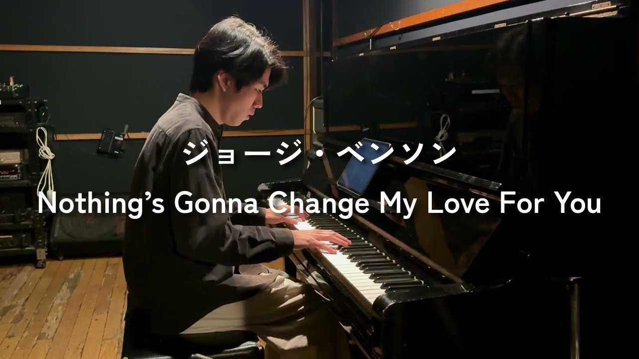 Nothing’s Gonna Change My Love For You(変わらぬ想い) / ジョージ・ベンソン【Piano Cover】