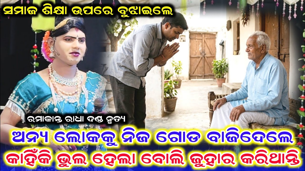 ସମାଜ ଶିକ୍ଷା ଉପରେ ବୁଝାଇଲେ /Ramakanta Radha New Prasnauttar /Ramakanta Radha New Video /Danda Video 