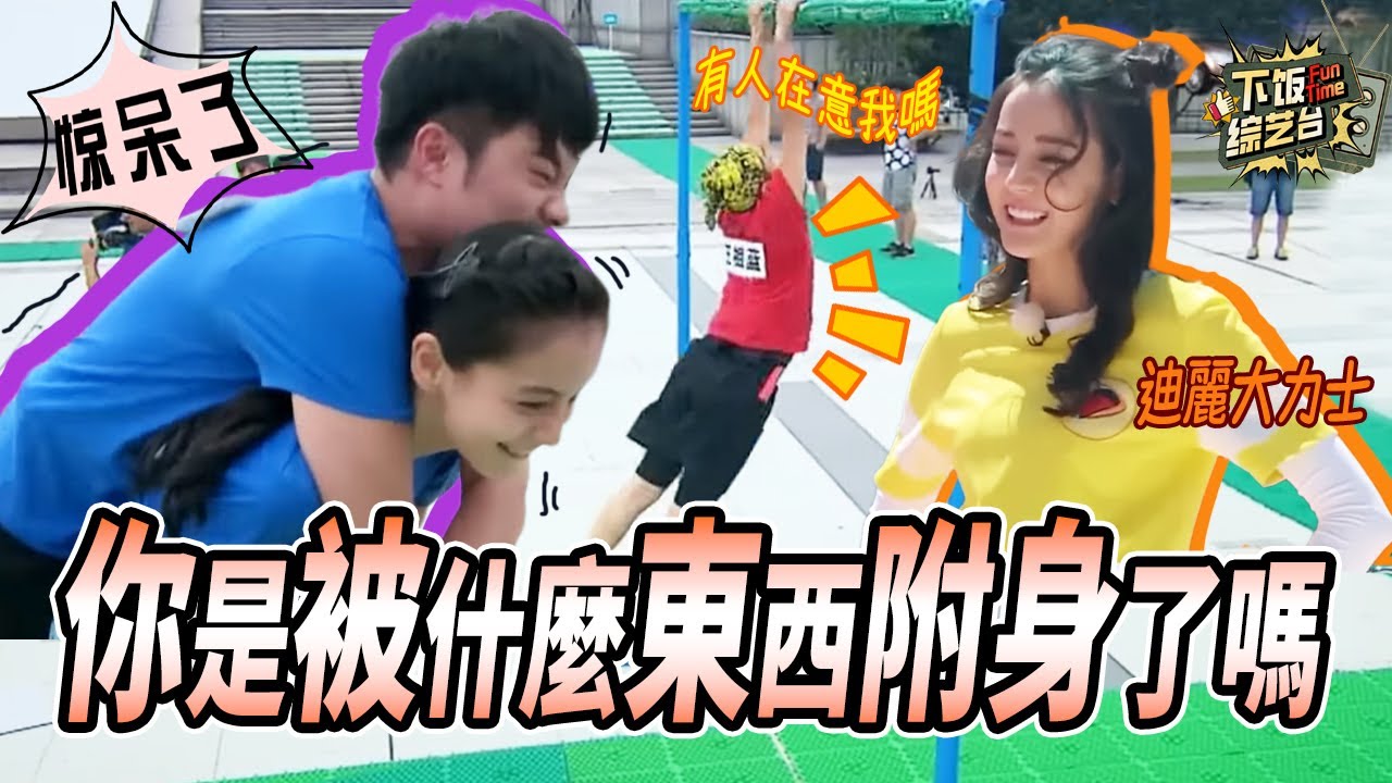 迪麗熱巴成大力士背着林依晨跑步毫不費力 Angelababy背着陳赫 王祖藍怎麼總被分到需要身高的賽道 | 奔跑吧 鄧超 迪麗熱巴 陳赫