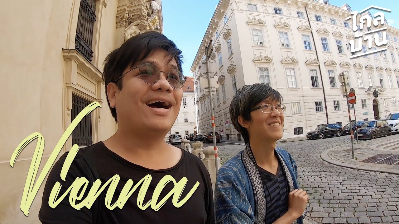 ไกลบ้าน EP51 เวียนนา ออสเตรีย มาแล้วค่า