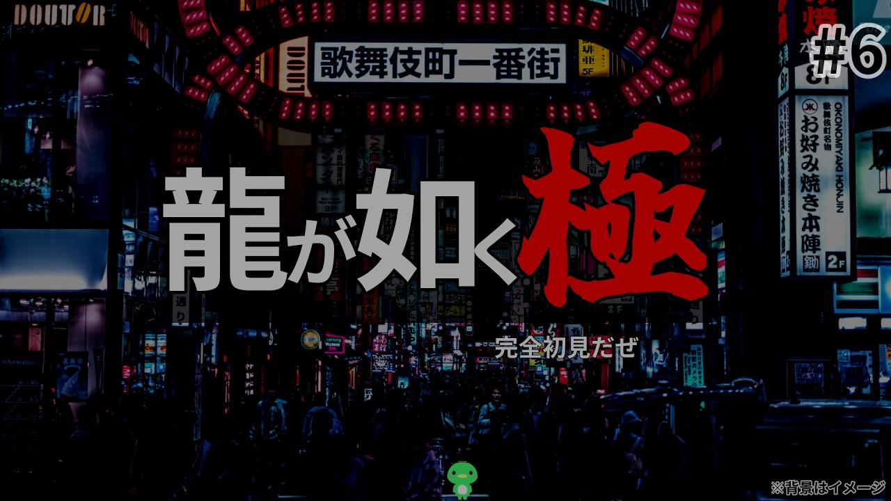 【#龍が如く極 】#6 完全初見　河童が如く（対象年齢D区分　17歳以上対象）　【LegendOfkappa/#かっぱの世界征服生放送】