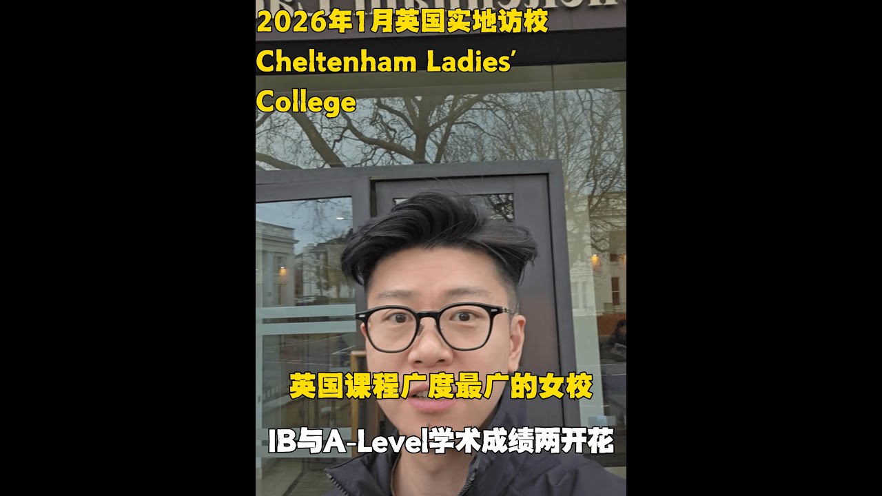 实地探访英国Cheltenham Ladies'Colege女校，培养国际化视野必选