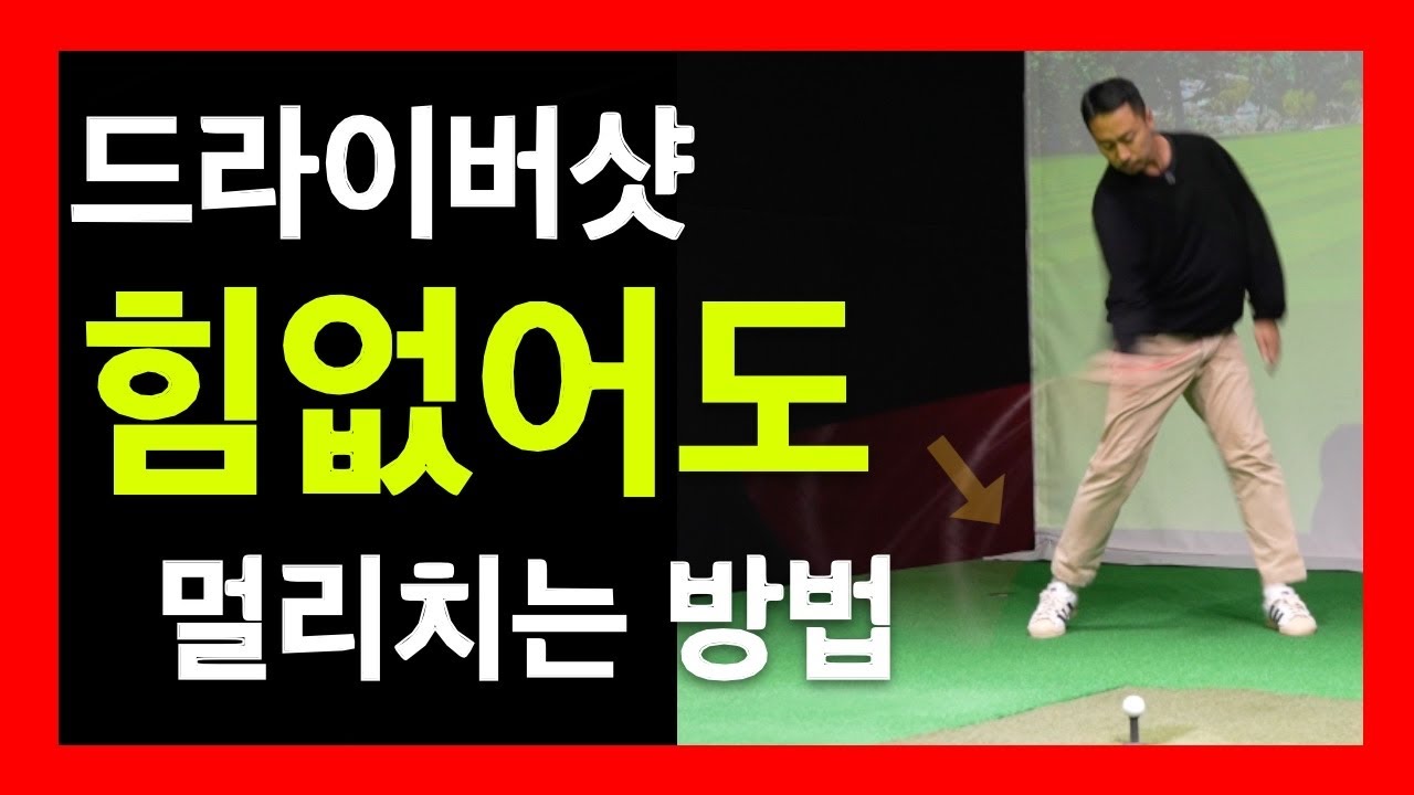 드라이버 살살쳐도 멀리가는 이유! (Sub)