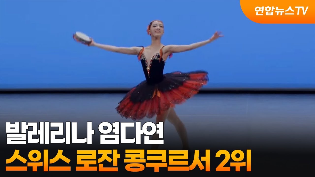 발레리나 염다연, 스위스 로잔 콩쿠르서 2위 / 연합뉴스TV (YonhapnewsTV)
