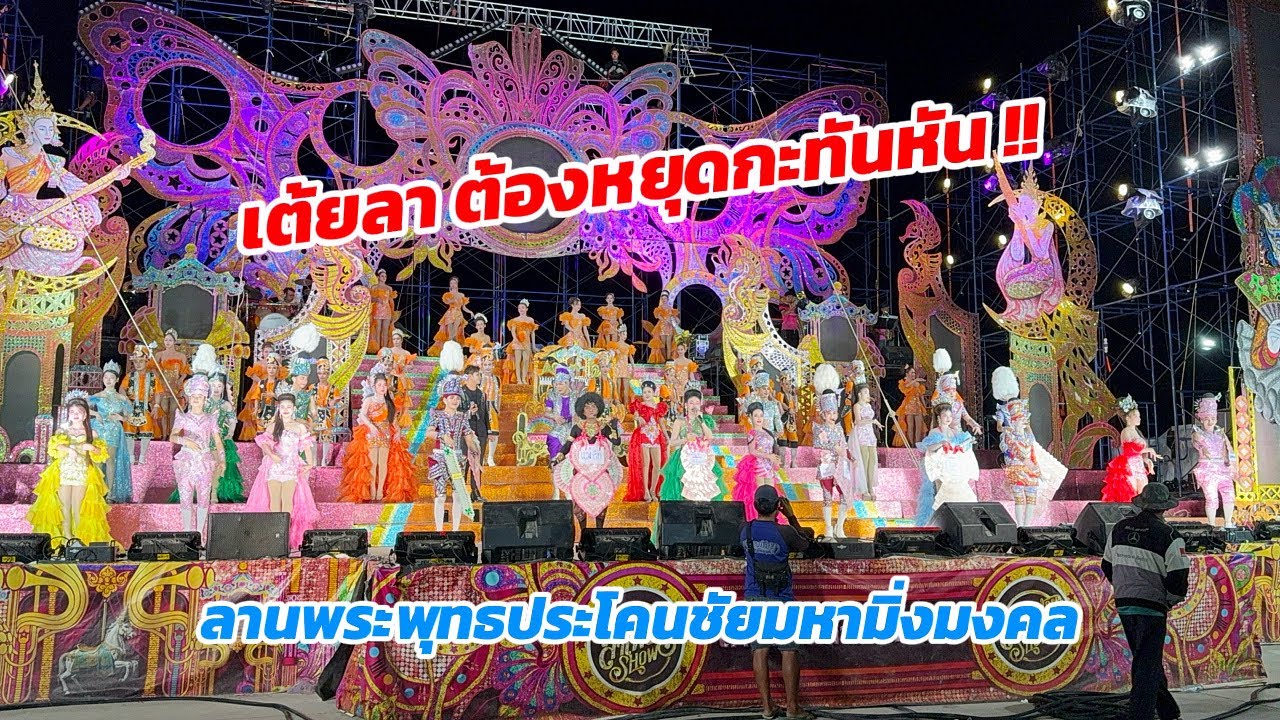 หมอลำกำลังเต้ยลาอยู่ดีๆ ถึงกับต้องหยุดกะทันหัน!! ไม่น่าเลย