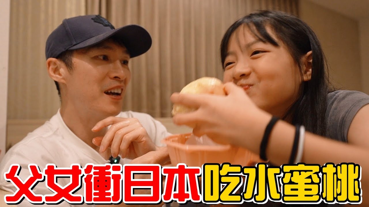 （獨生女日記EP.12）父女小約會衝去日本吃煎餃、吃水蜜桃!!逛街逛到一半雨傘爆開!