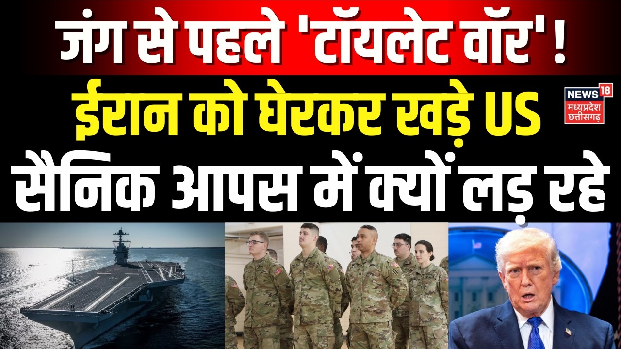 Iran America War Update: जंग से पहले 'टॉयलेट वॉर'! ईरान को घेरकर खड़े US सैनिक आपस में क्यों लड़ रहे