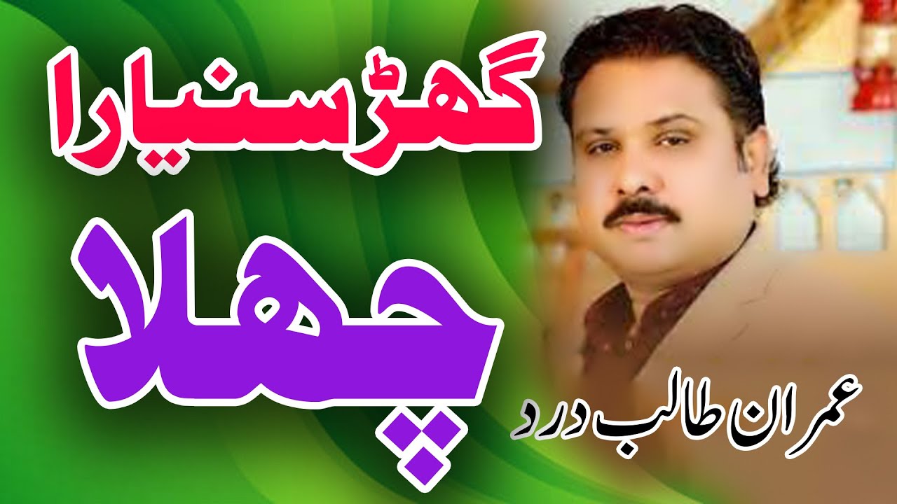 Ghar Sunyara Chala l Imran Talib Darad l lNew Song 2025#Chanhan Production Chiniot