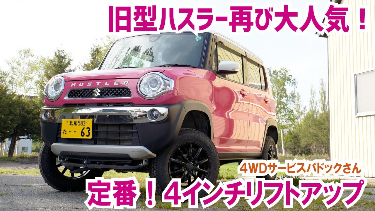 旧型ハスラー再び大人気！～定番の4インチリフトアップスタイル～【4WDサービスパドックさん】