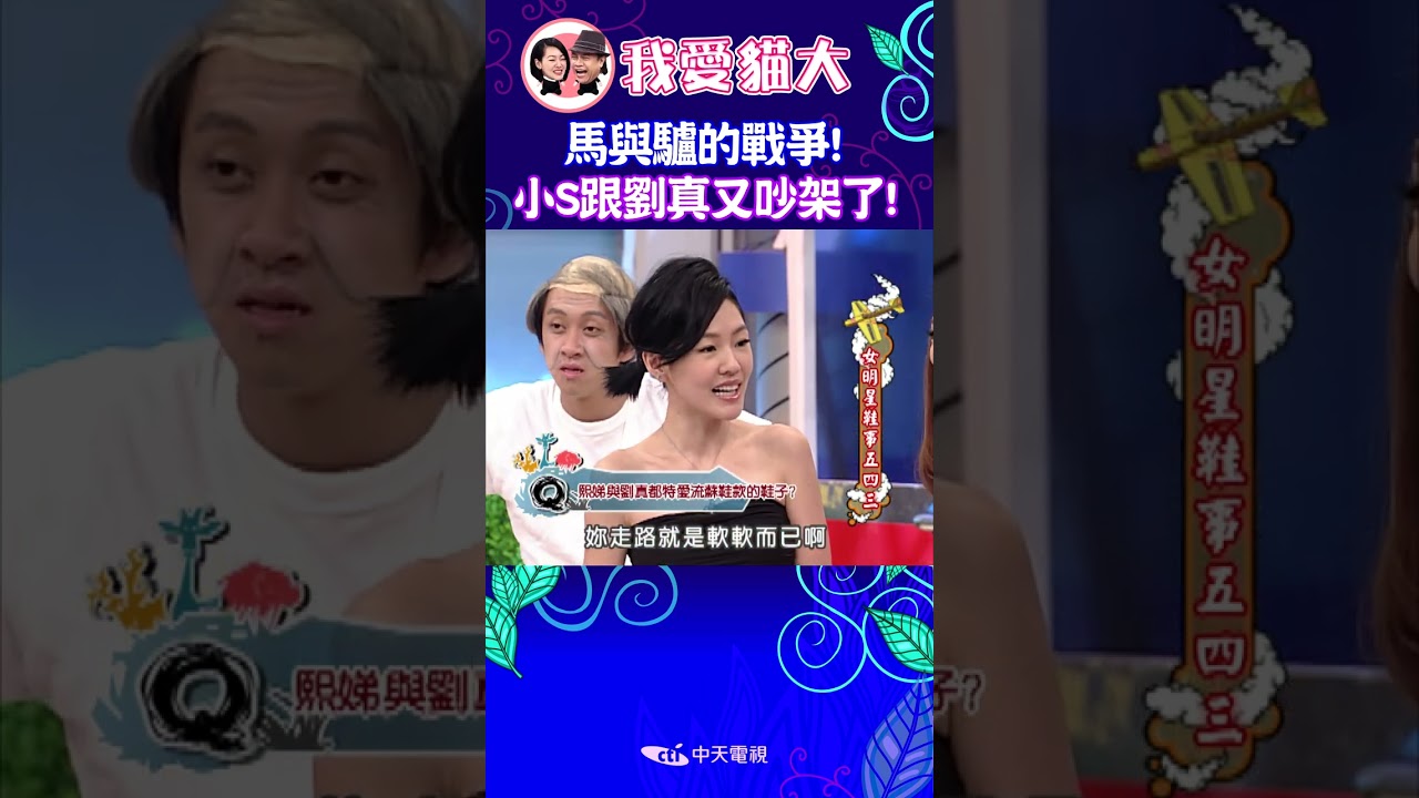 小S跟劉真永遠都在吵架! 在國標舞界有她就沒有我! 【康熙來了 #shorts 】 #小s #蔡康永 #搞笑