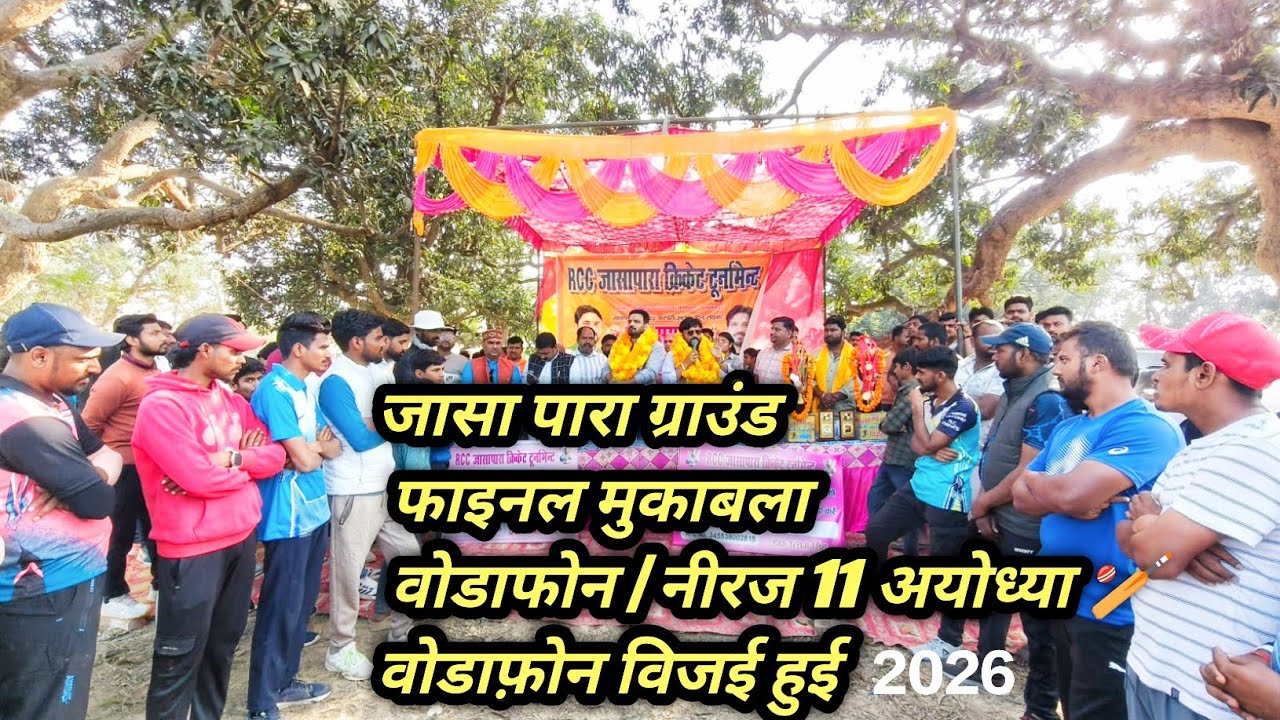 जासा पारा ग्राउंड फाइनल मुकाबला | वोडाफोन / नीरज 11 अयोध्या 🏏 | वोडाफोन विजई हुई 2026