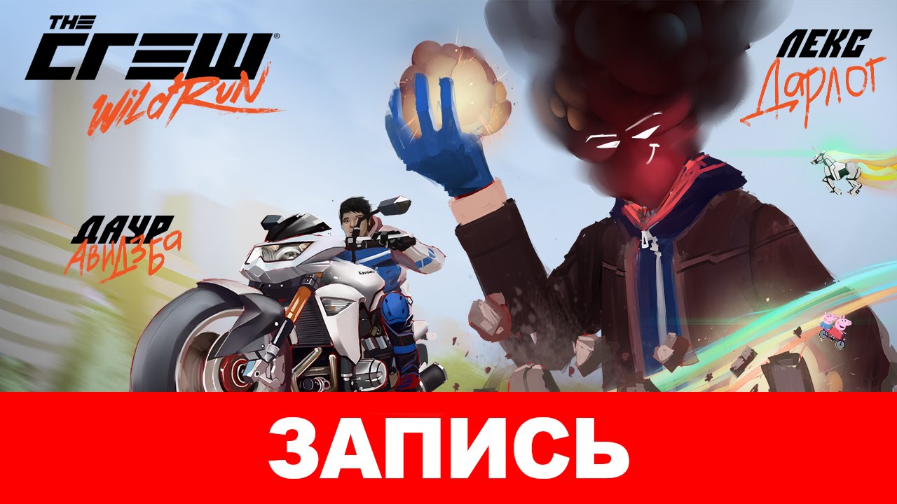The Crew: Wild Run &mdash; Когда дикая охота погонять! [запись]