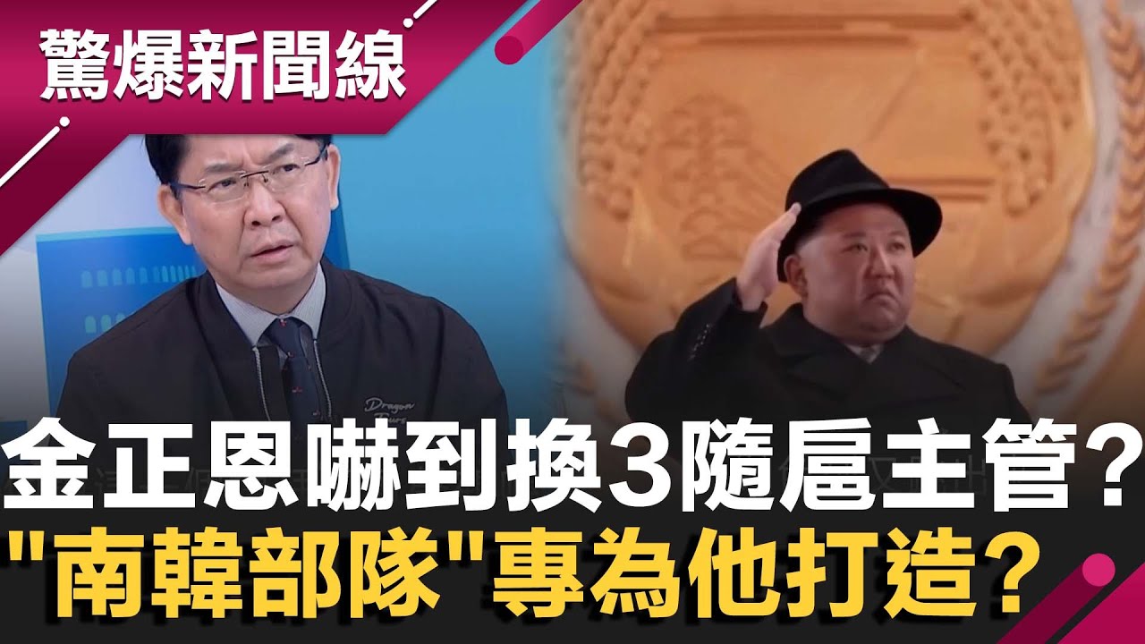 敏感時刻...金正恩換3隨扈主管！