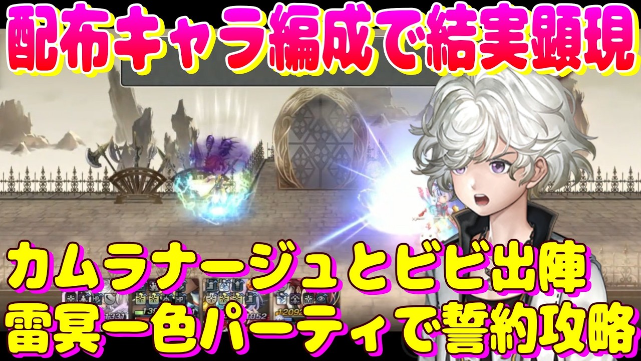 アナザーエデン　カムラナージュとビビを編成して結実顕現の誓約を攻略してみた。【Another Eden】