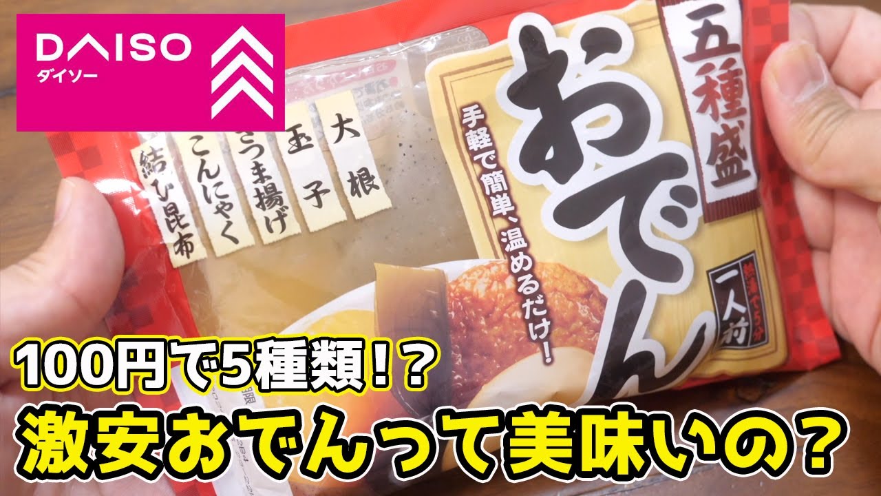 【安すぎて怖い】ダイソーの『100円おでん』って実際どうなの？