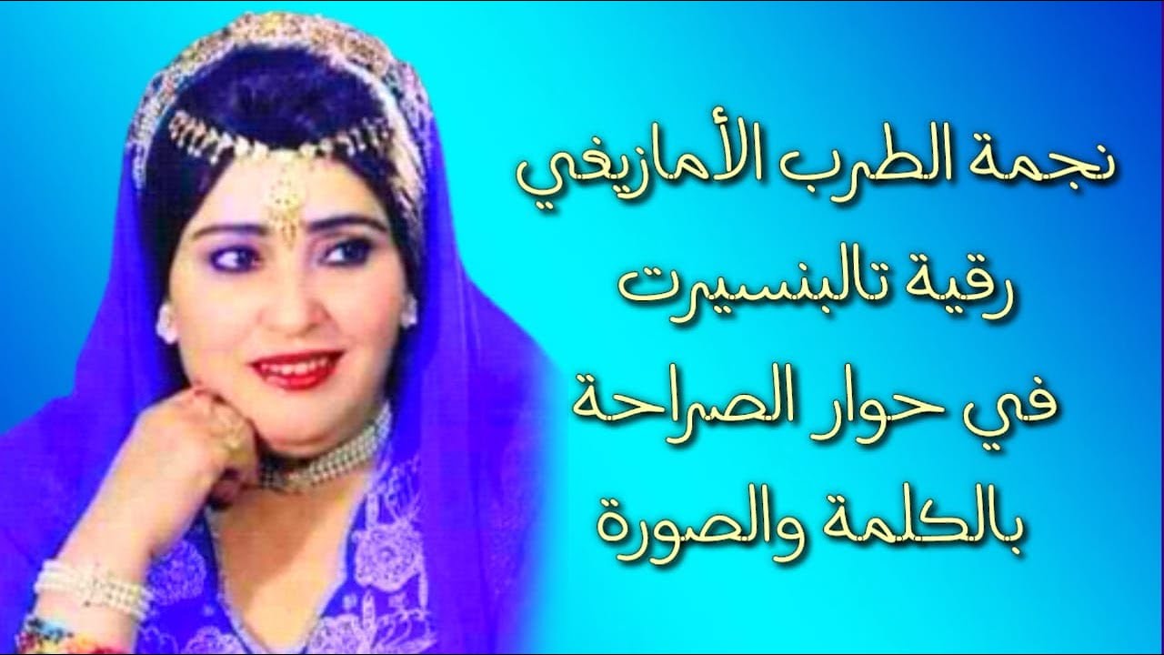 حوار الذكريات مع نجمة الطرب الأمازيغي رقية تالبنسيرت