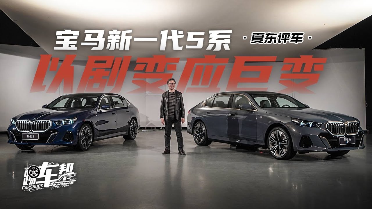 《夏东评车》宝马新一代5系：以剧变应巨变