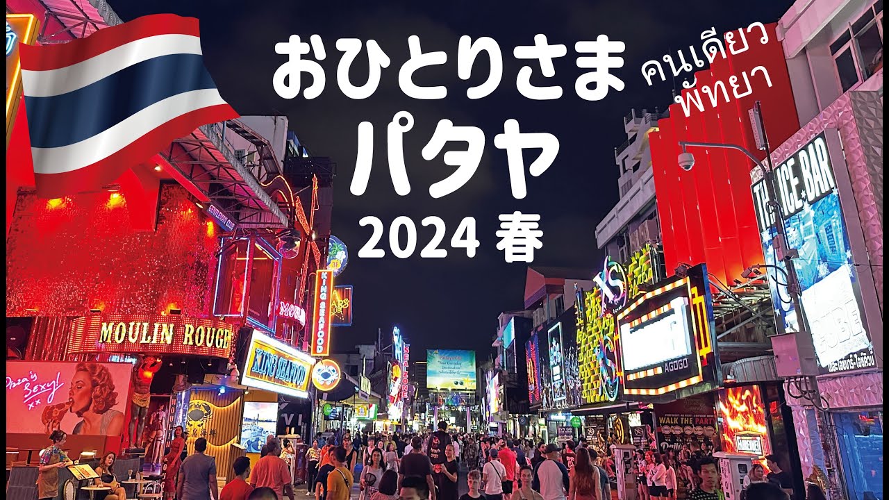 おひとりさまパタヤ 2024春