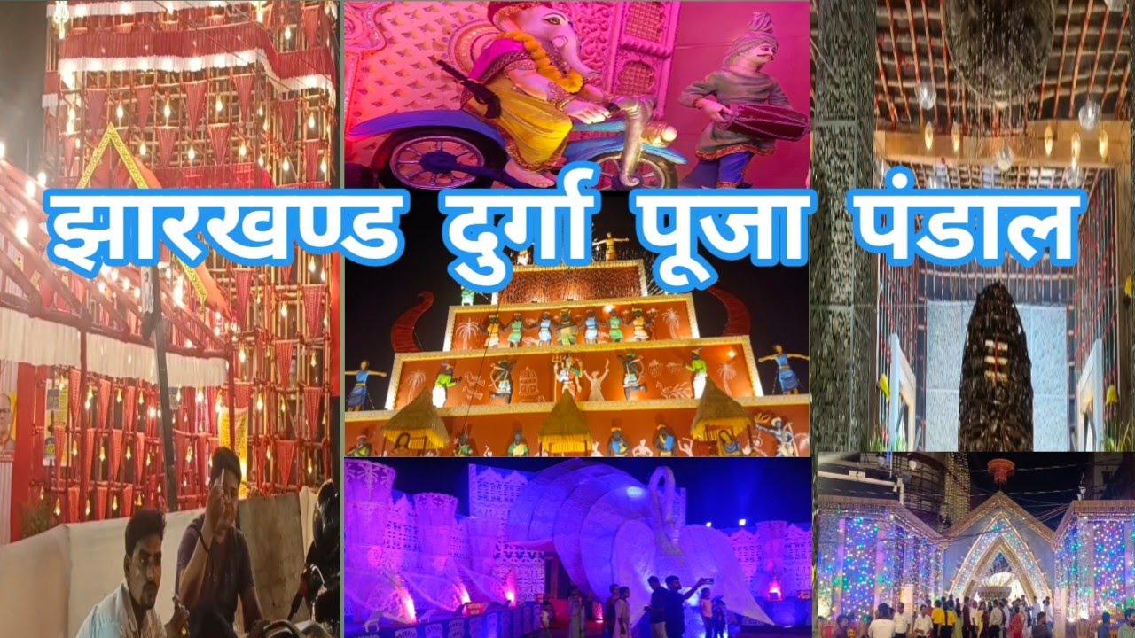 धनबाद का टॉप पंडाल ! झारखण्ड ! JHARKHNAD ! DHANBAD !