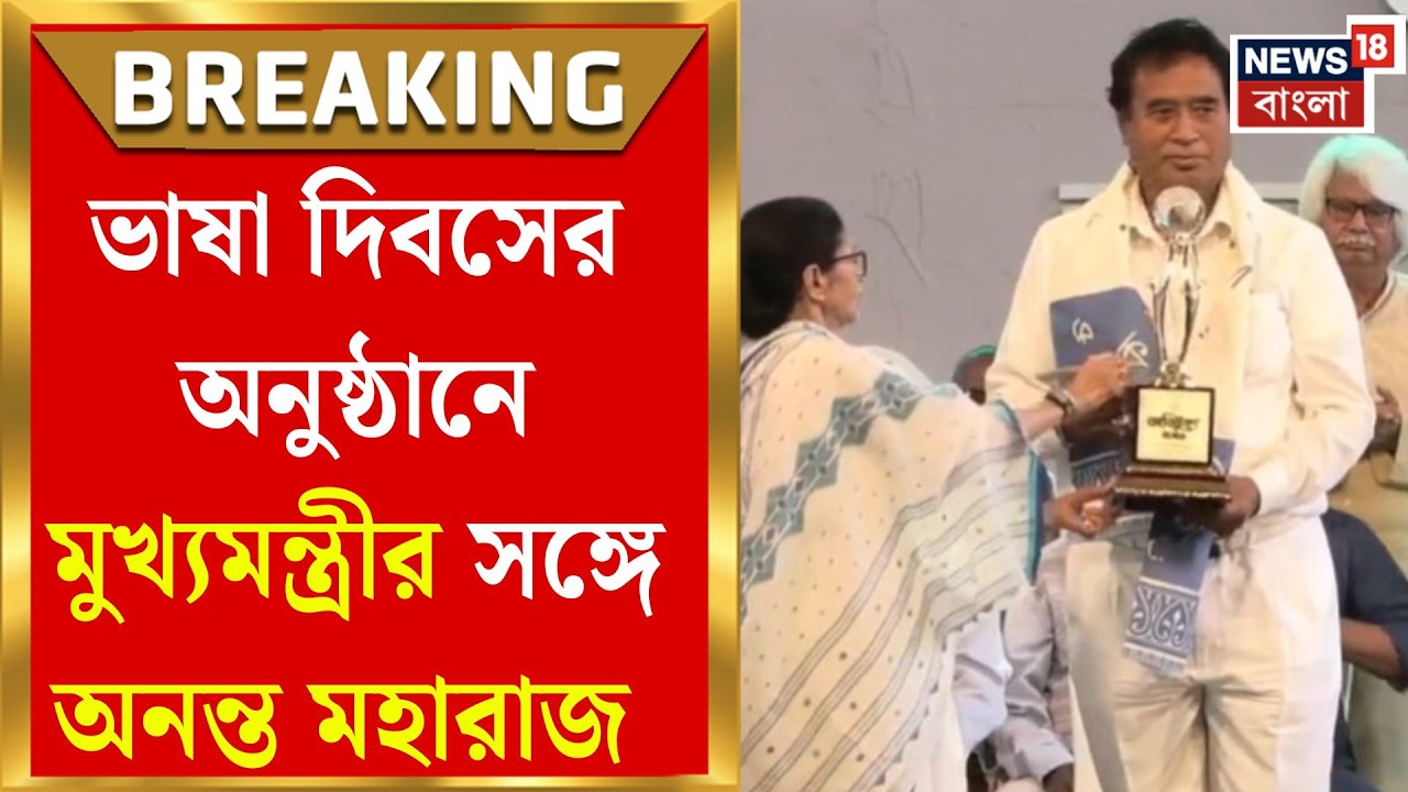 Mamata Banerjee | SIR আবহে ভাষা দিবসের অনুষ্ঠানে মুখ্যমন্ত্রীর সঙ্গে বিজেপি সাংসদ | Bangla News
