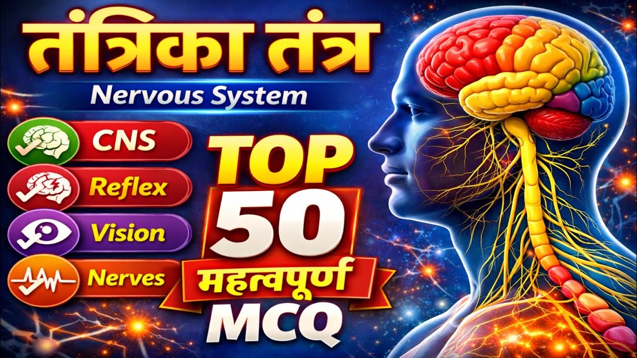 तंत्रिका तंत्र महत्वपूर्ण प्रश्न | Nervous System Top 50 Important Questions | Science Biology Gk 