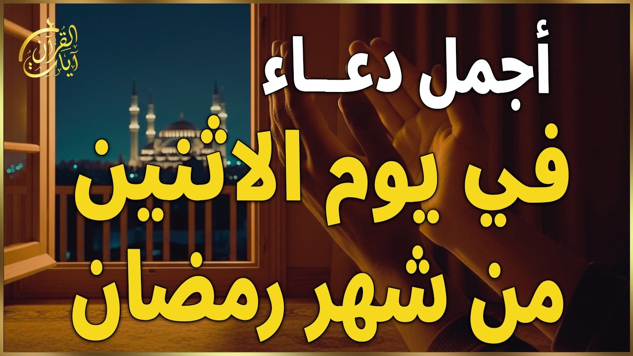 دعاء في يوم الاثنين يوم 27 من رمضان 2026 مكتوب كامل | دعاء ليلة القدر المستجاب لجلب الرزق والفرج