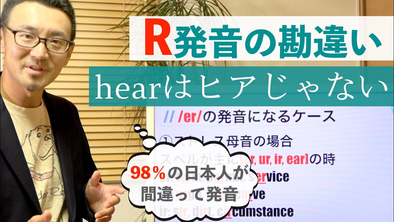 hearは「ヒア」じゃない！殆どの人が勘違いしている/er/の発音が分かる