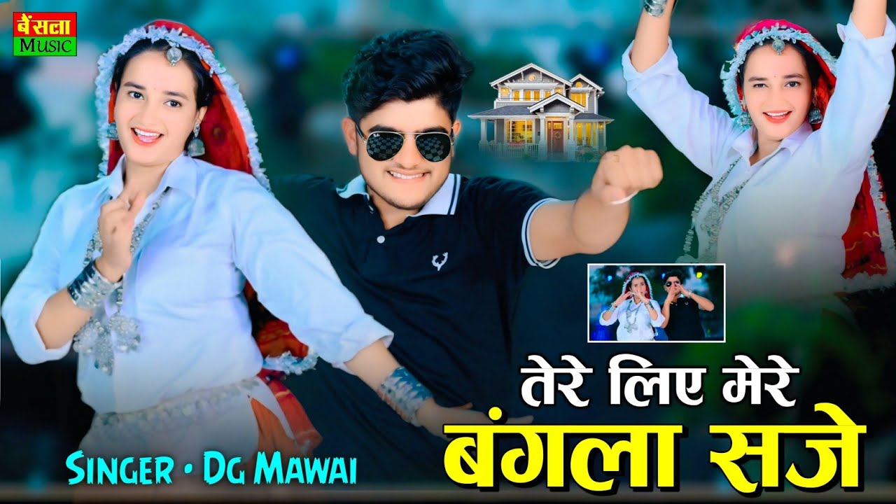 तेरे लिए मेरे बंगला सजे || कब आगो धणी अब 12 बजे || Tere Liye Mere Bangla Saje | Dg Mawai Rasiya 2025