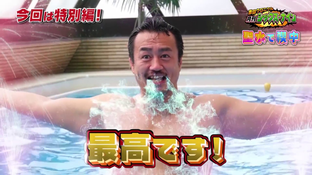 月刊69スピンオフ〜例のプールの&rdquo;聖水&rdquo;で禊SP