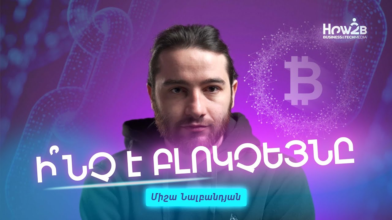 #1 Ի՞նչ է բլոկչեյնը | Ինչպե՞ս է ձևավորվում բլոկչեյնը | Ի՞նչ է հեշավորումը -How2B |