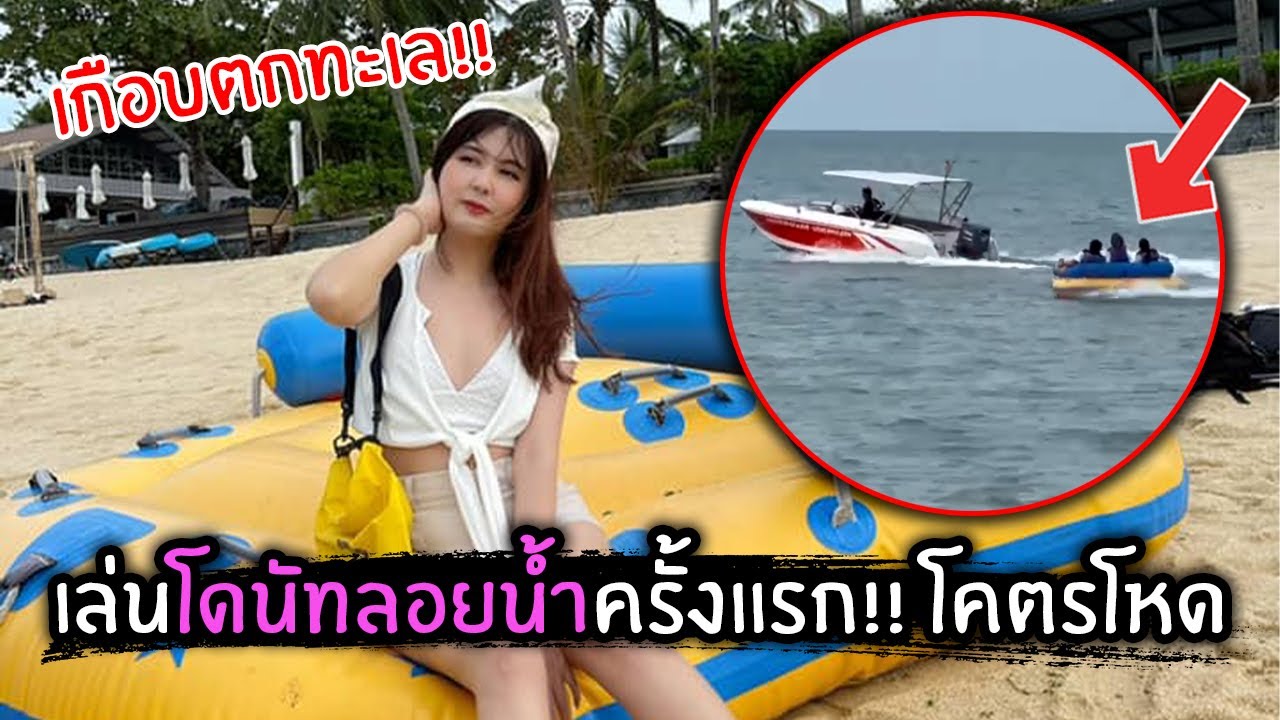 เล่นโดนัทลอยนํ้าครั้งแรก!! เกือบตกทะเล | Jubjang