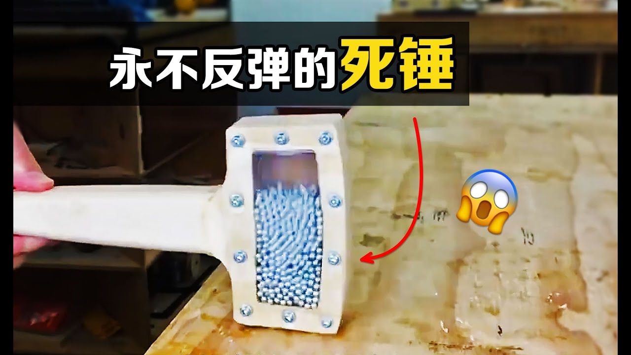 不可思议的“死锤”，一旦敲下就不会反弹！你知道原理吗？