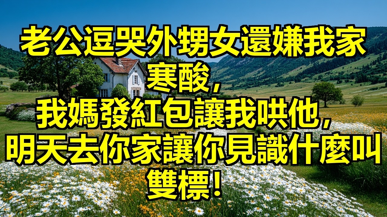 老公逗哭五歲外甥女還說人家矯情，嘲諷我哥是小職員格局小，嫌我媽做的魚不新鮮，我爸媽陪著笑臉，他卻說