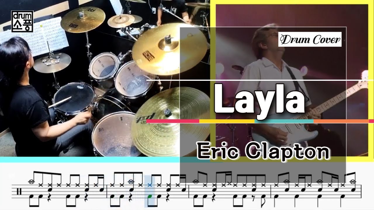 Layla - Eric Clapton (드럼악보 _취미Drum Cover_소풍)