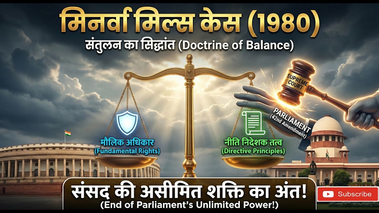 मिनर्वा मिल्स केस (1980): जब सुप्रीम कोर्ट ने खत्म किया संसद का अहंकार! | Landmark Judgments