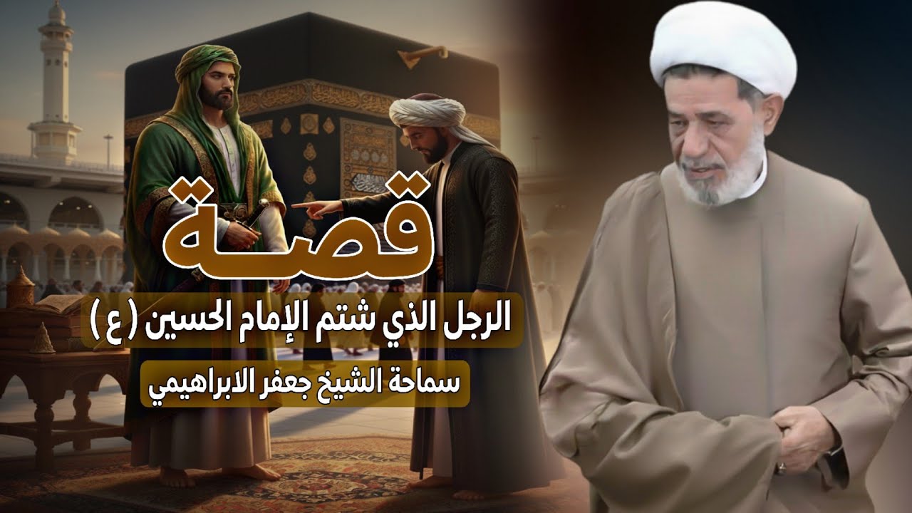 قصة الرجل الذي تجاوز على الإمام الحسين عليه السلام  ||| سماحة الشيخ جعفر الابراهيمي
