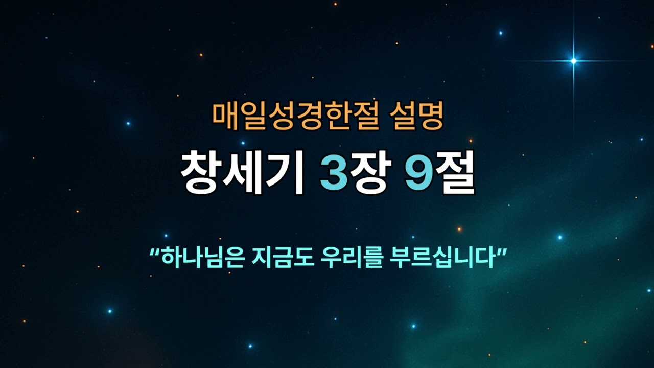 [매일성경한절 설명] 창세기 3장 9절｜하나님은 지금도 우리를 부르십니다