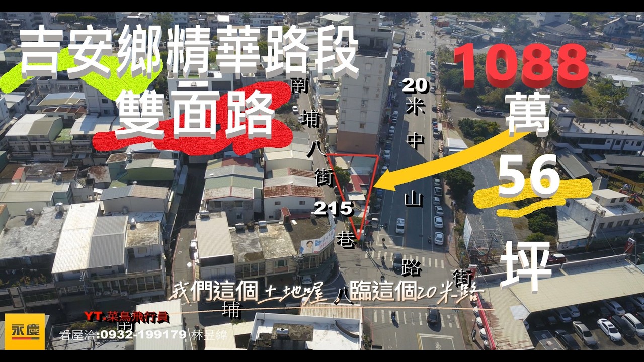 花蓮吉安鄉市區中山路建地56.56坪售1088萬建地+稅籍屋洽:永慶林昱緯0932-199179
